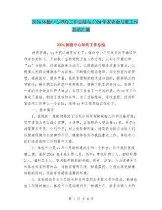 2024体检中心年终工作总结与2024作家协会月度工作总结汇编