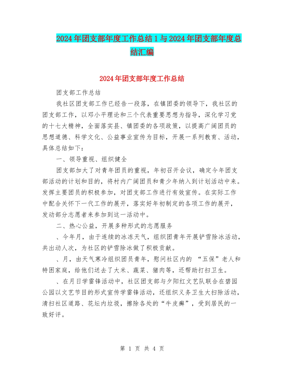2024年团支部年度工作总结1与2024年团支部年度总结汇编_第1页