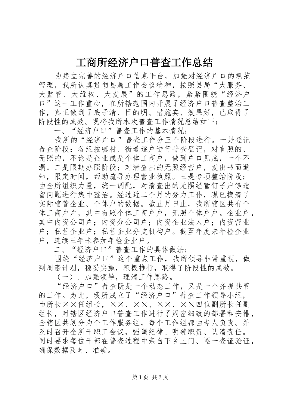 工商所经济户口普查工作总结_第1页