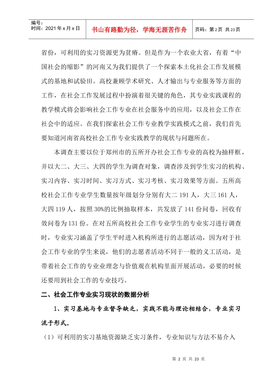 社会工作专业实习现状调查与分析_第2页