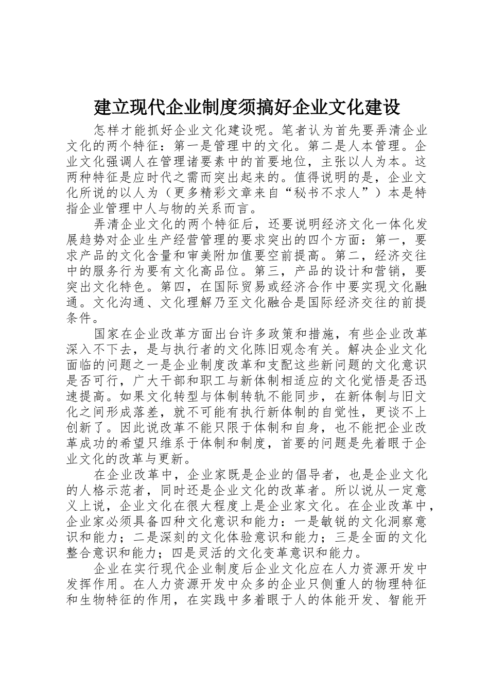 建立现代企业规章制度须搞好企业文化建设 _第1页