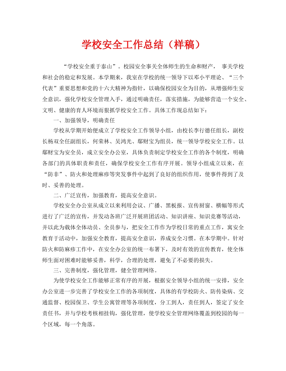《安全管理文档》之学校安全工作总结（样稿） _第1页