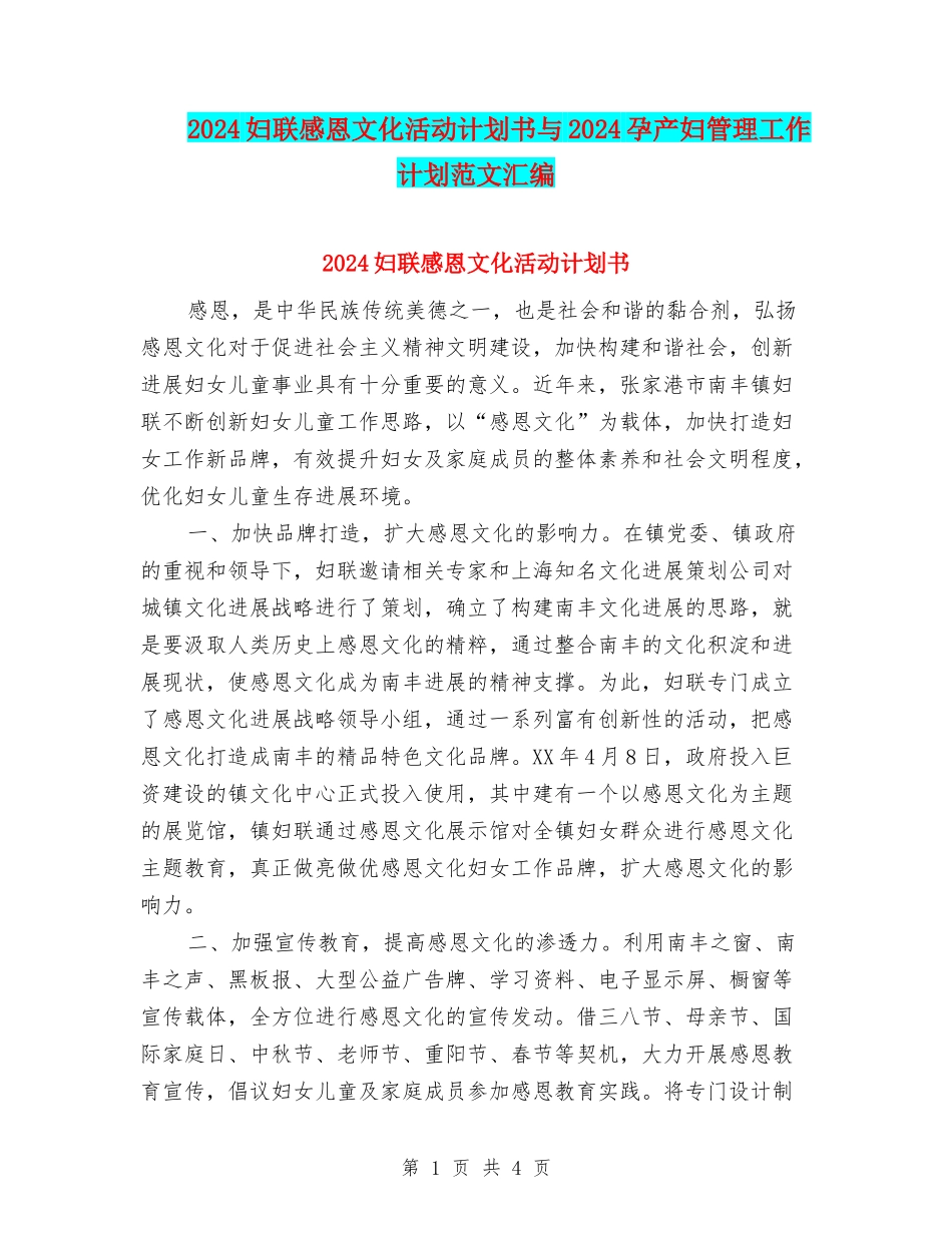 2024妇联感恩文化活动计划书与2024孕产妇管理工作计划范文汇编_第1页