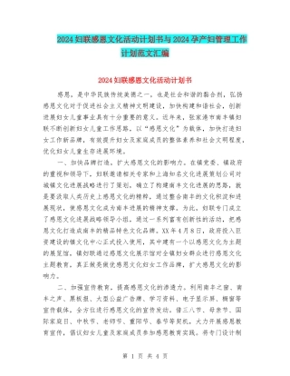 2024妇联感恩文化活动计划书与2024孕产妇管理工作计划范文汇编