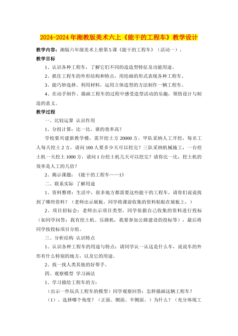 2024-2024年湘教版美术六上《能干的工程车》教学设计_第1页