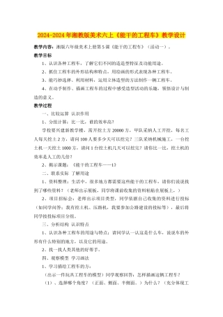 2024-2024年湘教版美术六上《能干的工程车》教学设计