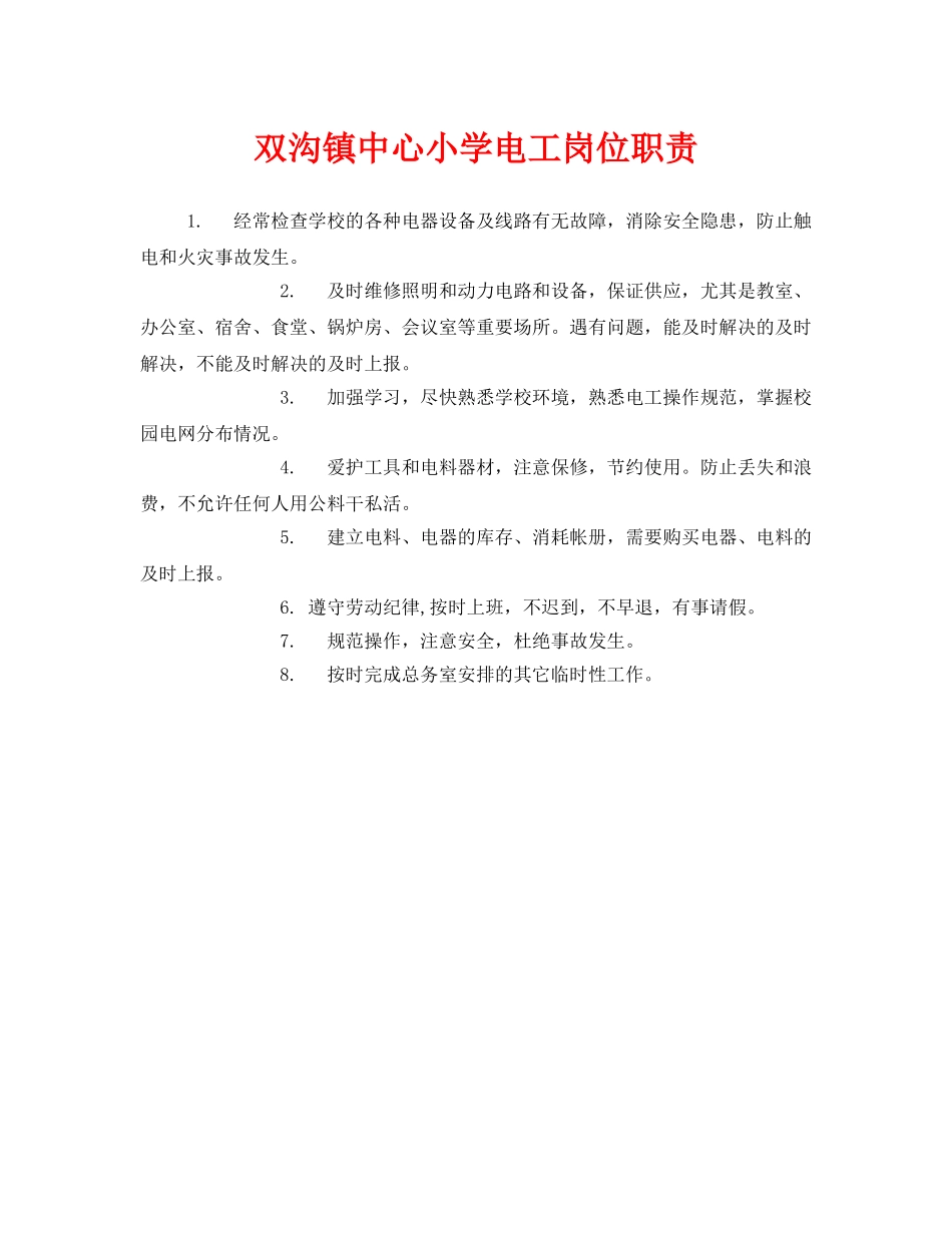 《安全管理制度》之双沟镇中心小学电工岗位职责 _第1页