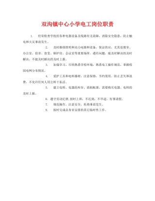 《安全管理制度》之双沟镇中心小学电工岗位职责 