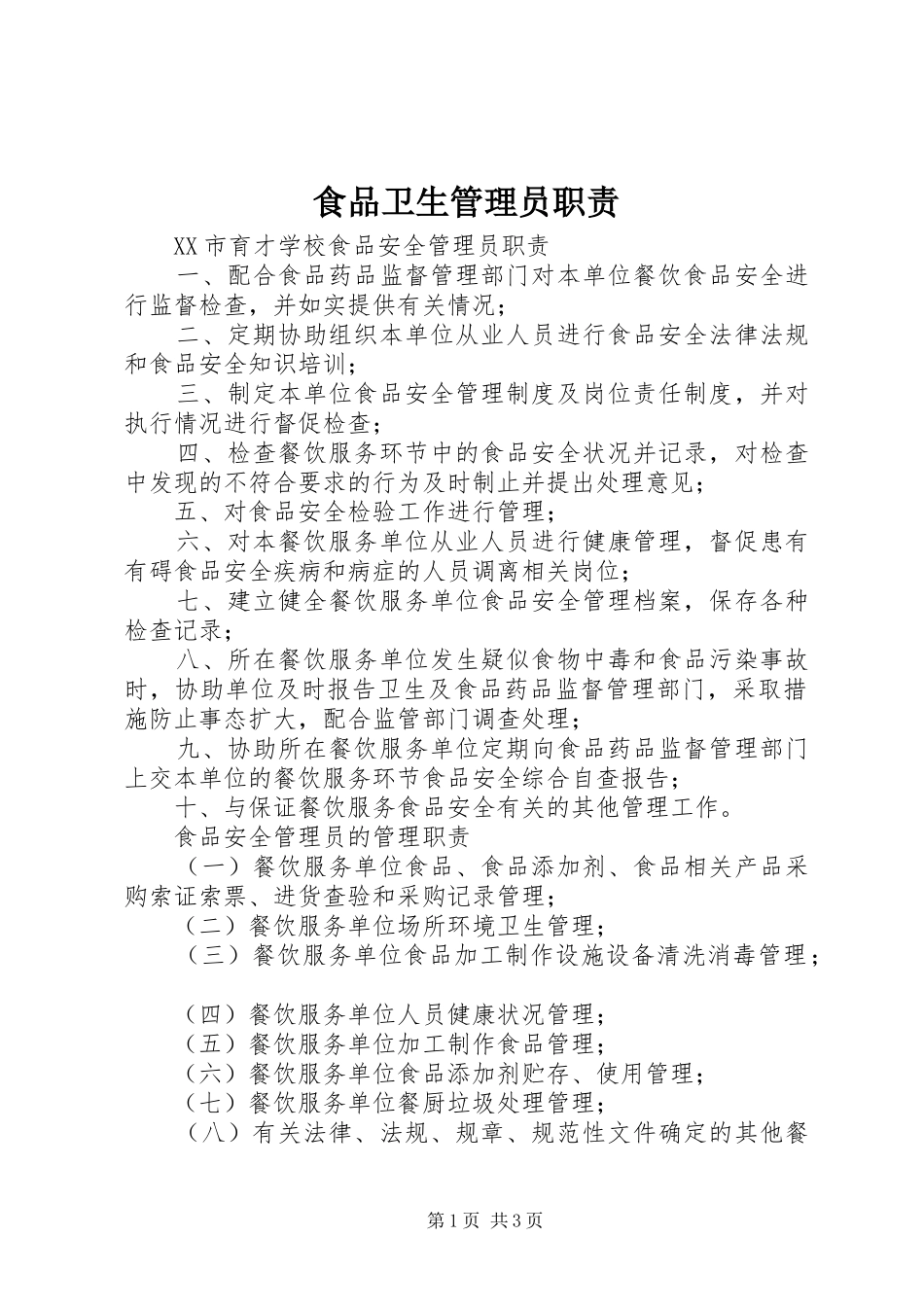 食品卫生管理员职责要求 _第1页