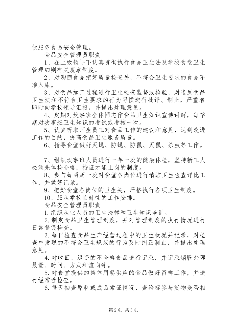 食品卫生管理员职责要求 _第2页