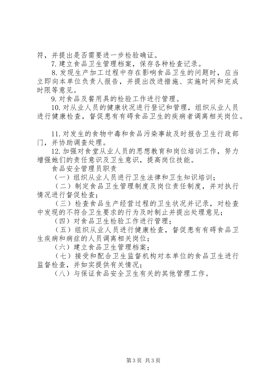 食品卫生管理员职责要求 _第3页