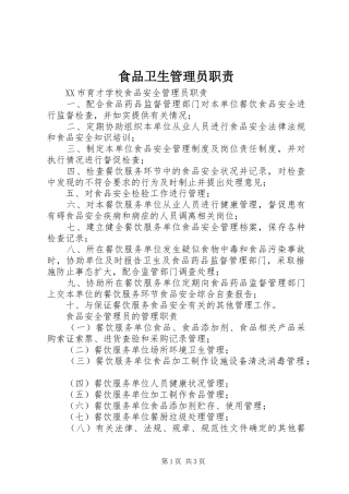食品卫生管理员职责要求 