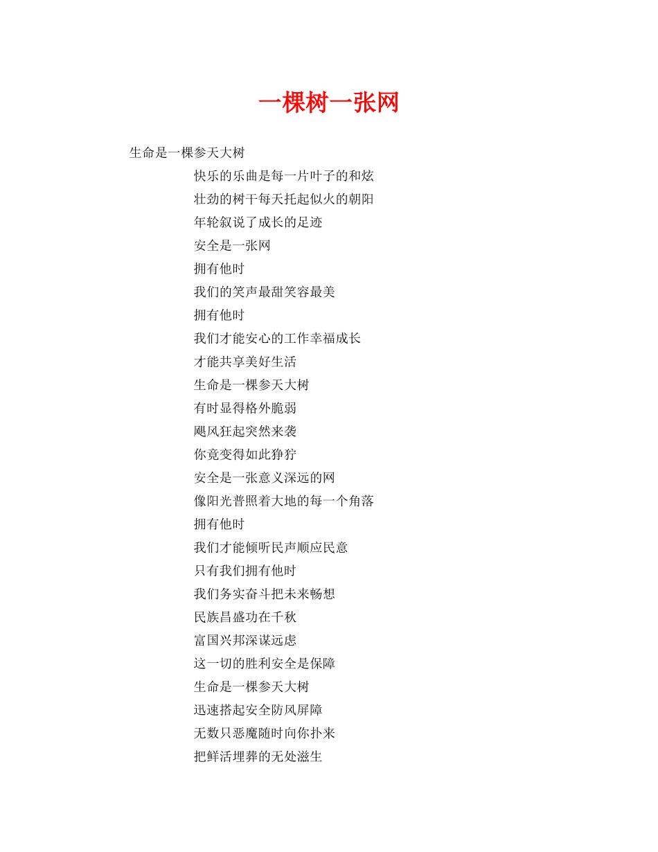 《安全管理文档》之一棵树一张网 _第1页