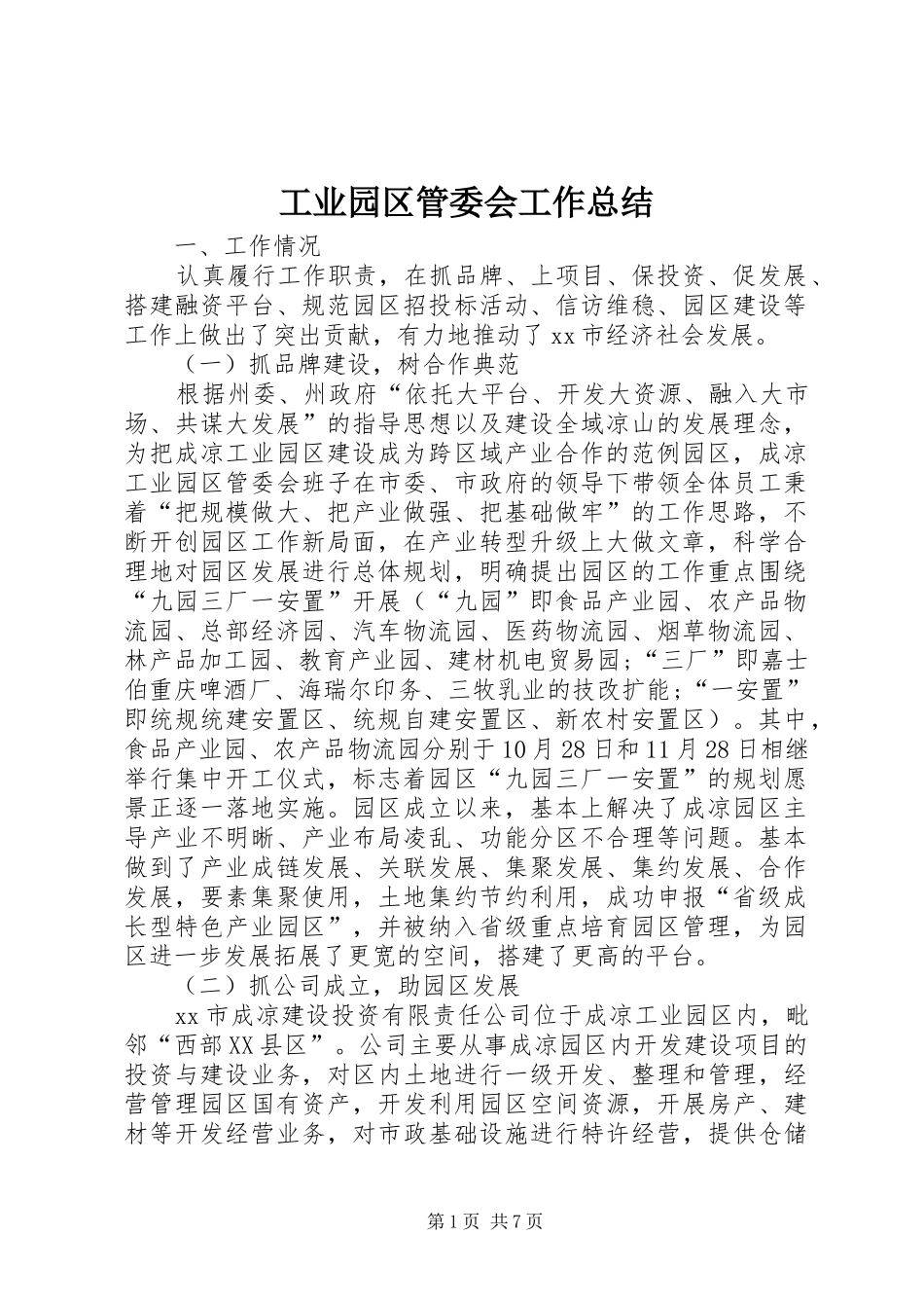 工业园区管委会工作总结_第1页