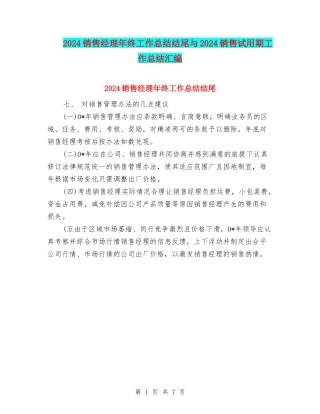 2024销售经理年终工作总结结尾与2024销售试用期工作总结汇编