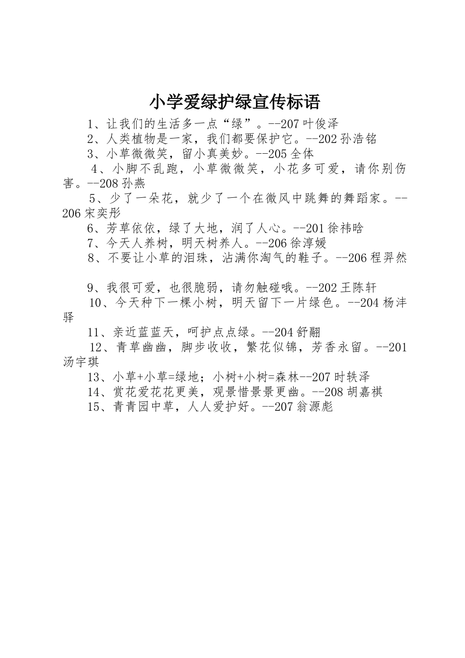 小学爱绿护绿标语大全_第1页