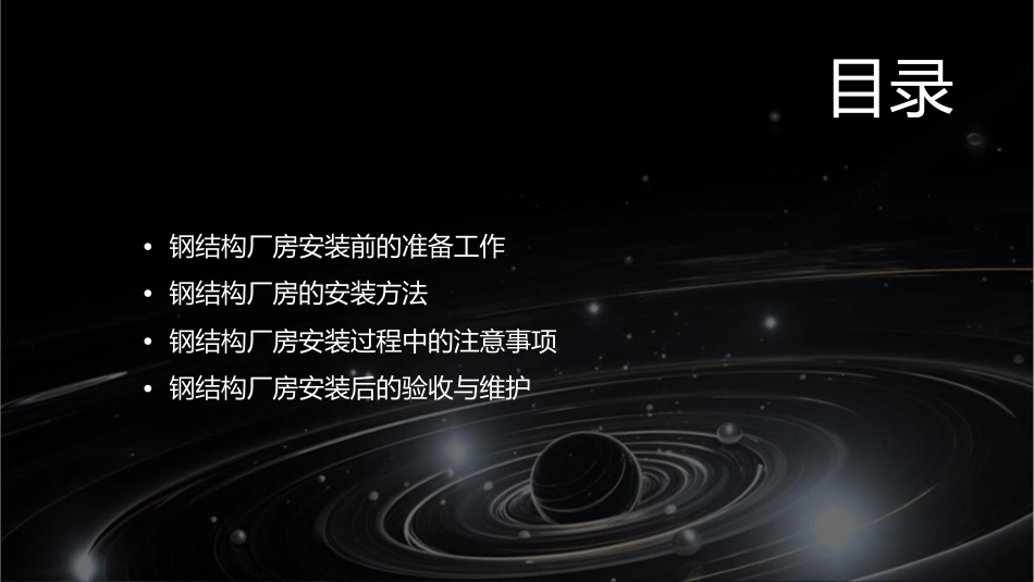 钢结构厂房安装方法课件_第2页