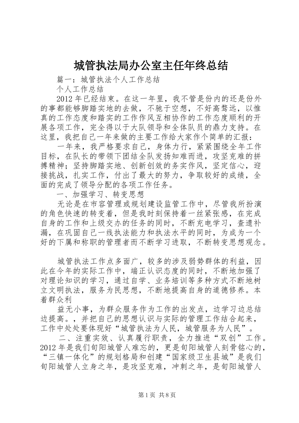 城管执法局办公室主任年终总结_第1页