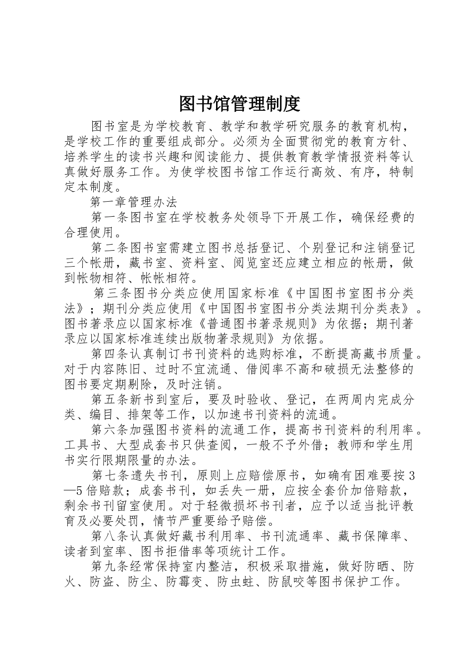 图书馆管理规章制度细则_第1页
