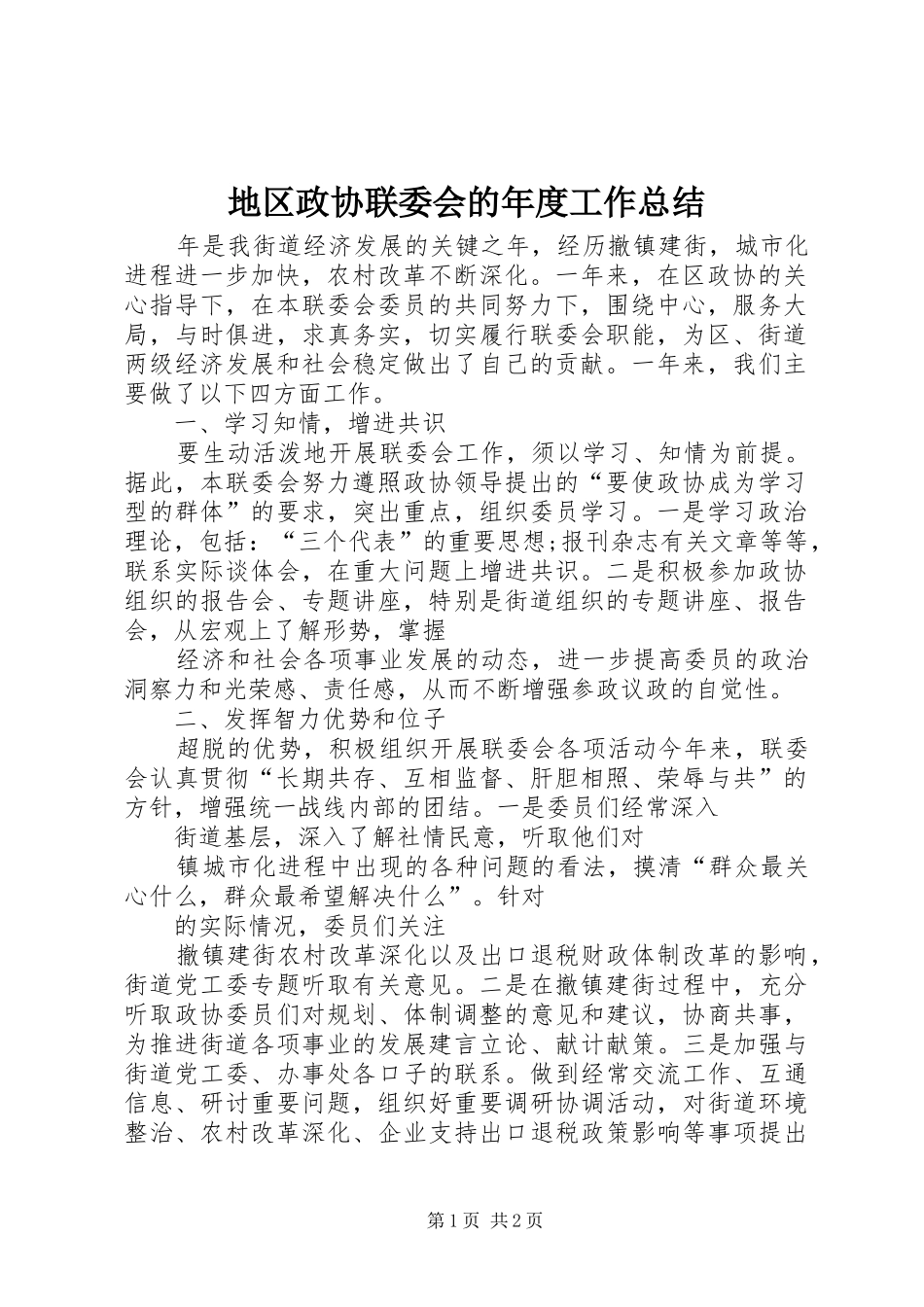 地区政协联委会的年度工作总结_第1页