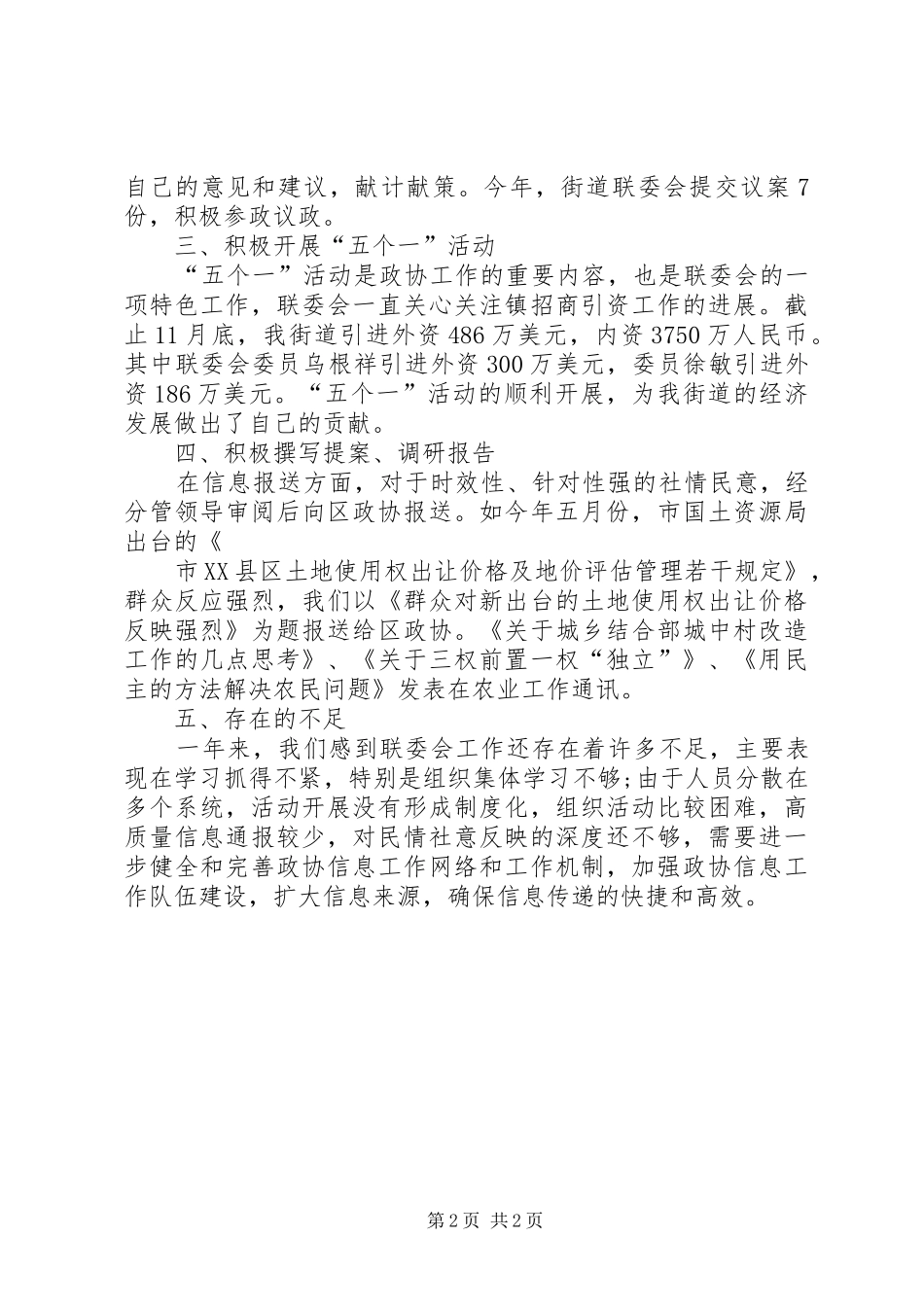 地区政协联委会的年度工作总结_第2页