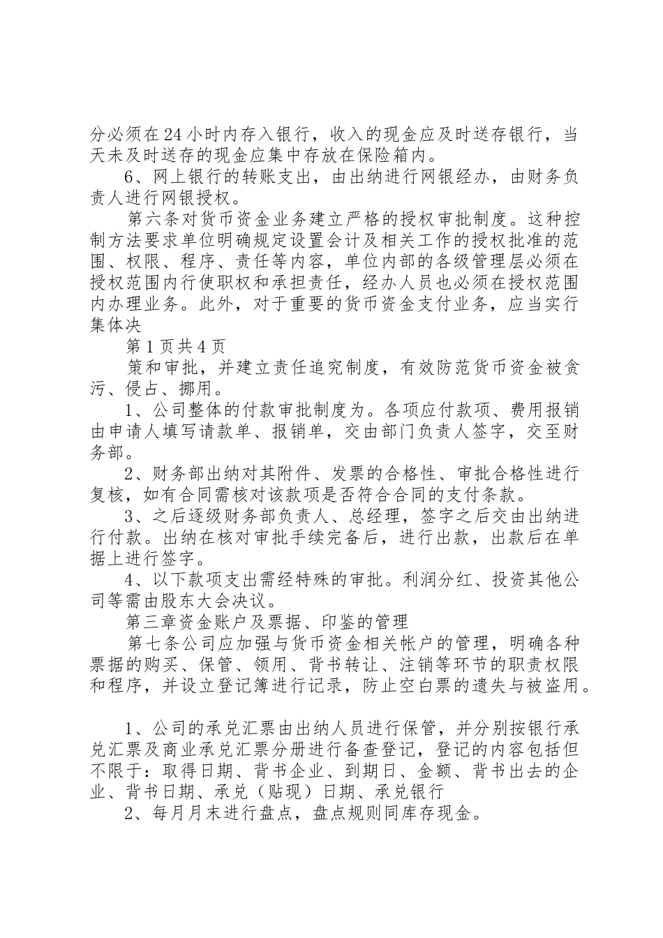 某公司货币资金管理规章制度 _第2页