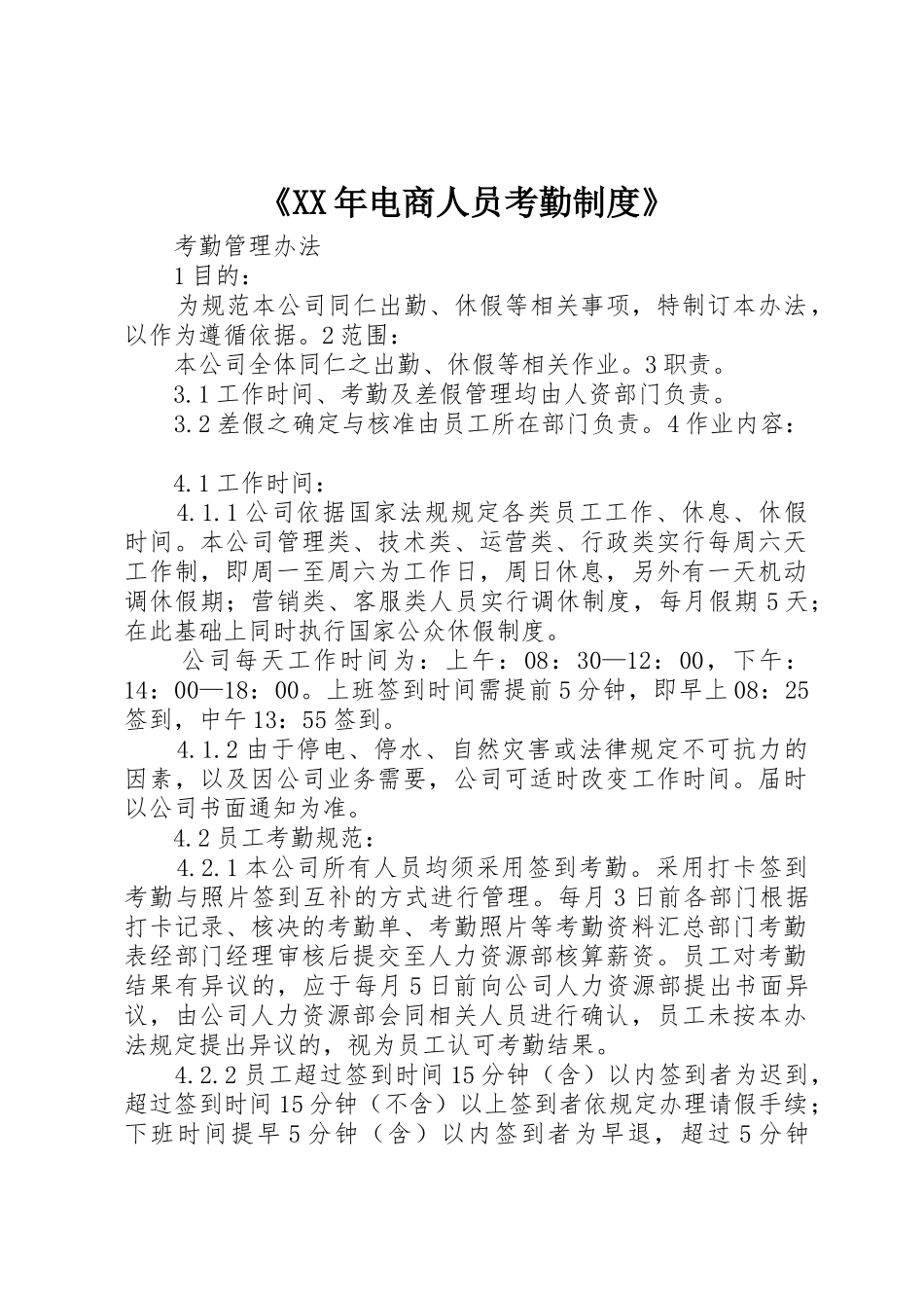 《年电商人员考勤规章制度》 _第1页