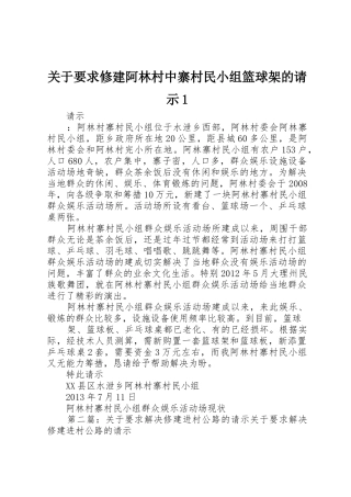 关于要求修建阿林村中寨村民小组篮球架的请示1