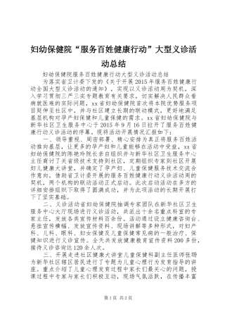 妇幼保健院“服务百姓健康行动”大型义诊活动总结