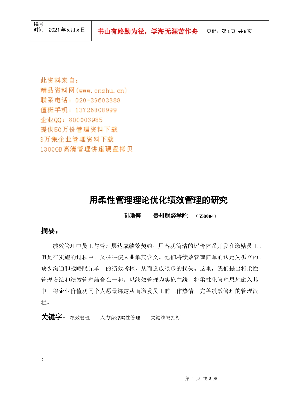 用柔性管理理论优化绩效管理探讨_第1页