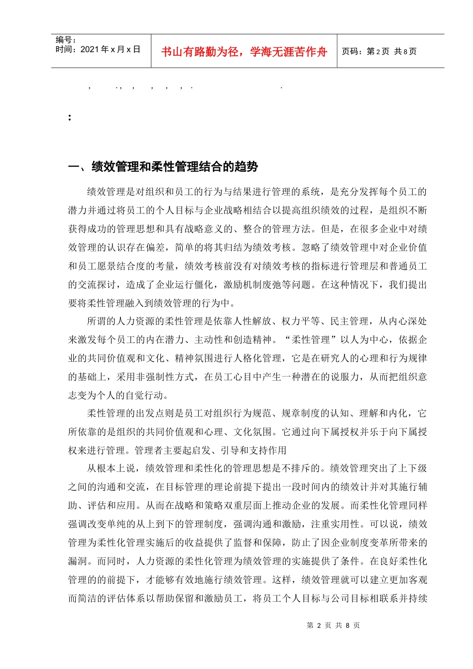用柔性管理理论优化绩效管理探讨_第2页