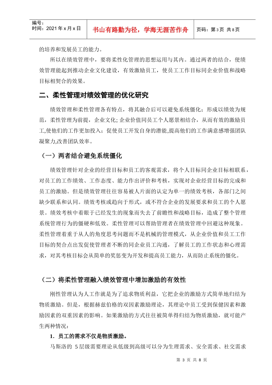 用柔性管理理论优化绩效管理探讨_第3页