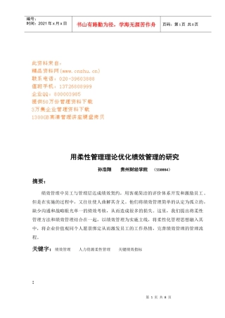 用柔性管理理论优化绩效管理探讨