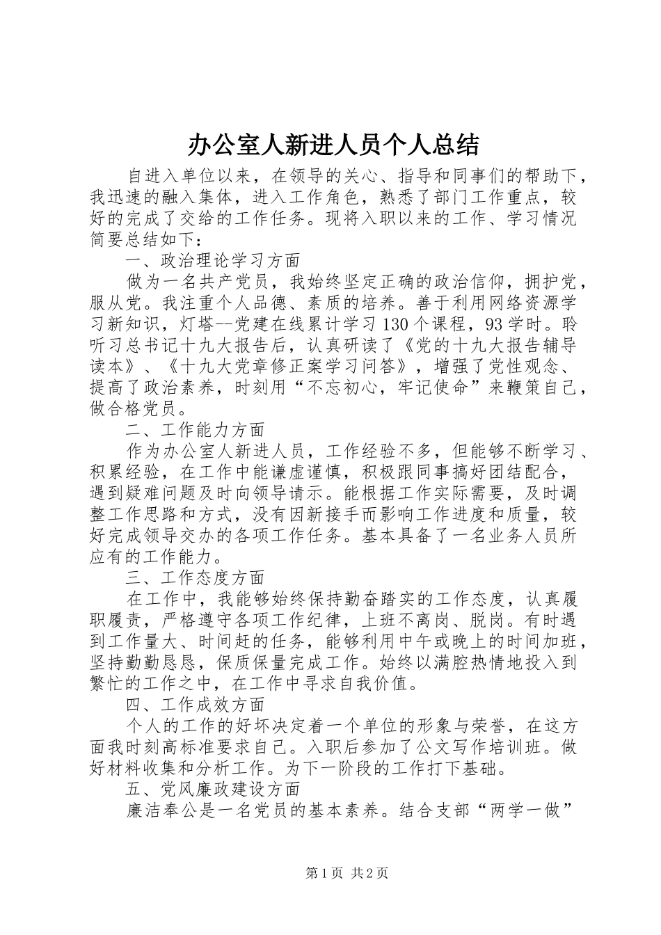 办公室人新进人员个人总结_第1页