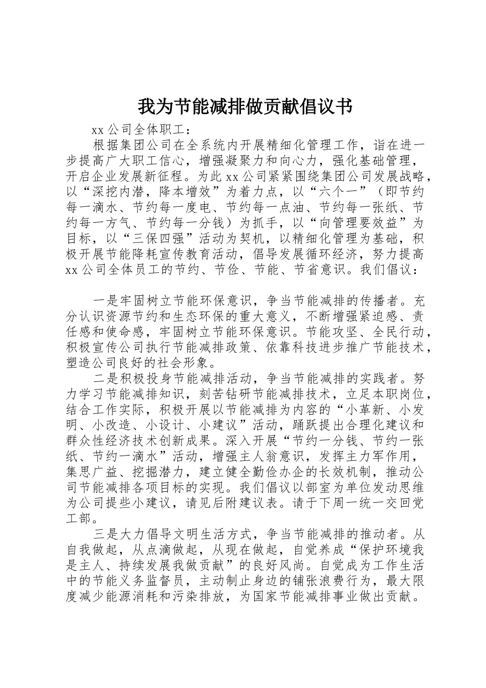 我为节能减排做贡献倡议书范文_第1页