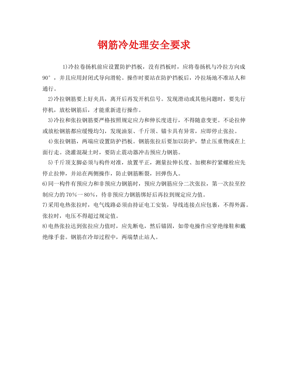 《安全技术》之钢筋冷处理安全要求 _第1页