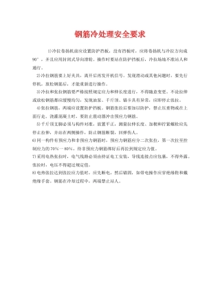《安全技术》之钢筋冷处理安全要求 
