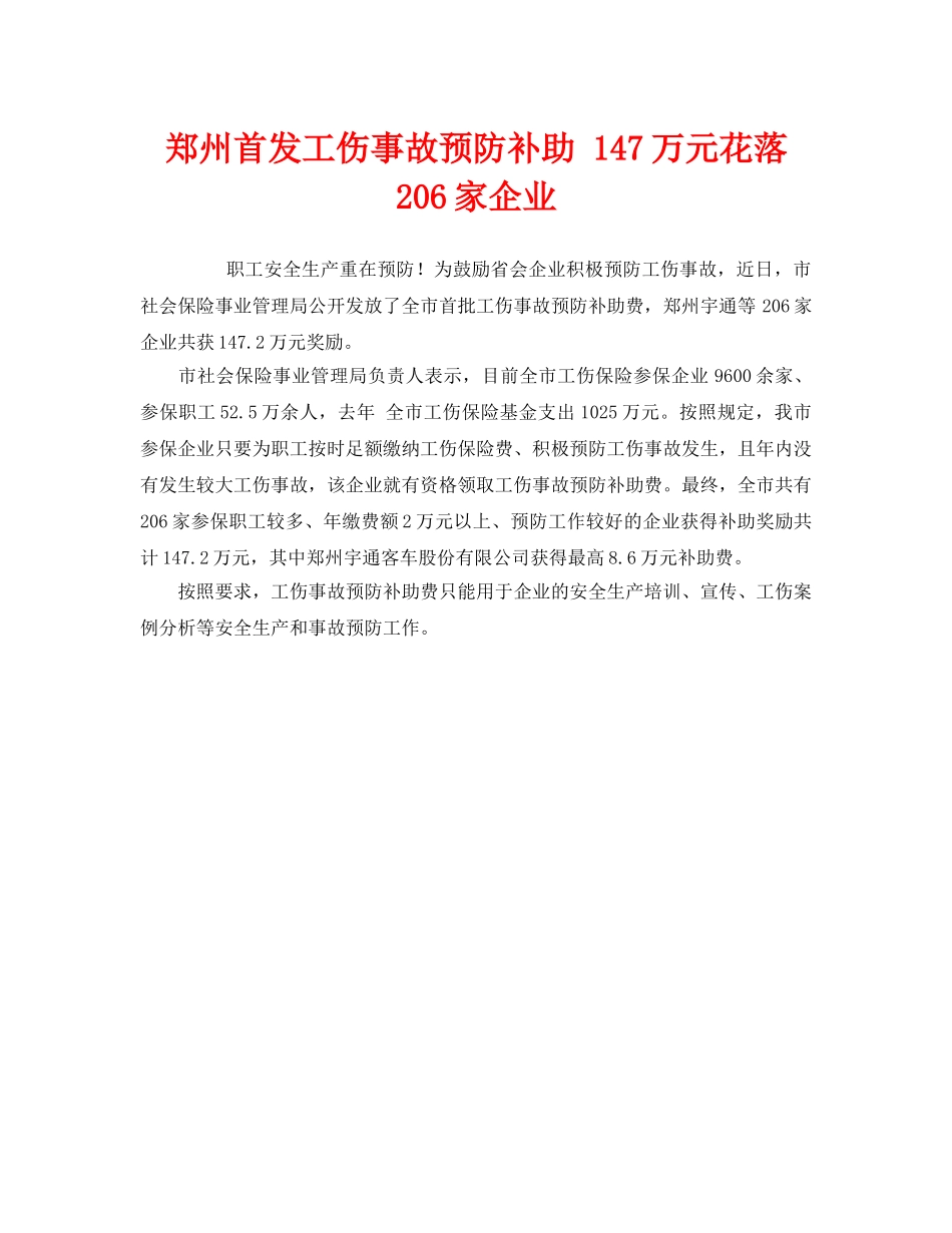《工伤保险》之郑州首发工伤事故预防补助 147万元花落206家企业 _第1页