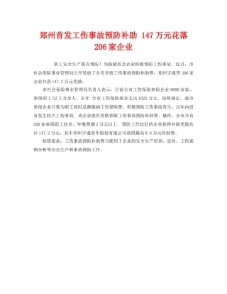 《工伤保险》之郑州首发工伤事故预防补助 147万元花落206家企业 