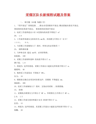 《安全教育》之采煤区队长新规程试题及答案 