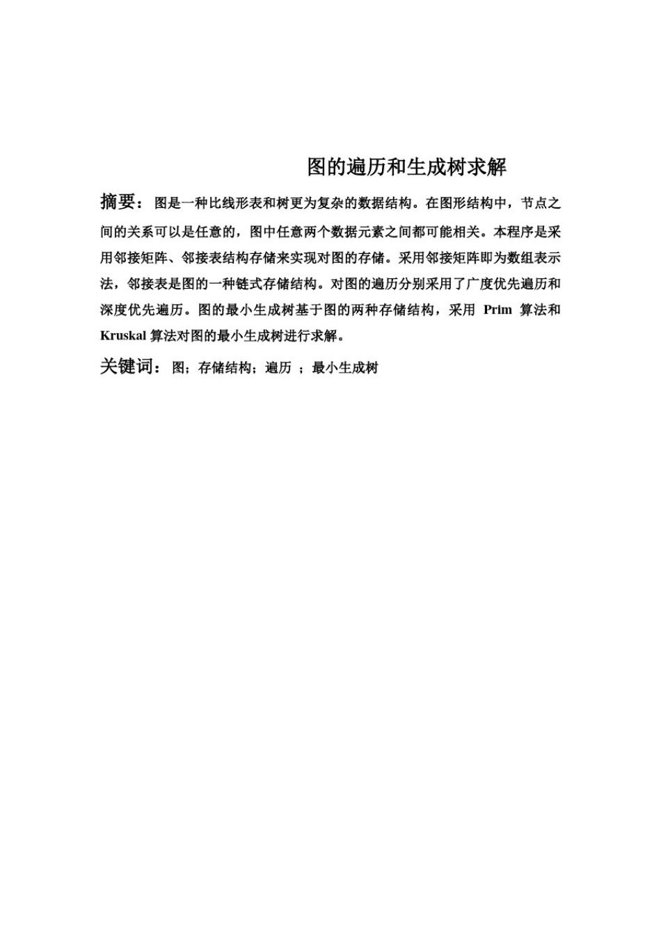 数据结构课程设计--图的遍历和生成树求解_第2页
