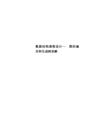 数据结构课程设计--图的遍历和生成树求解