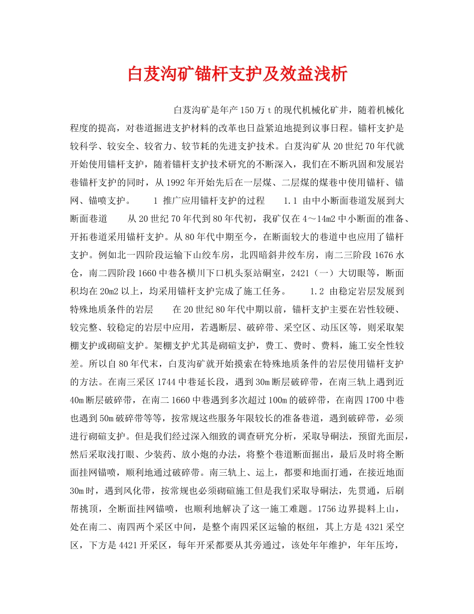 《安全技术》之白芨沟矿锚杆支护及效益浅析 _第1页