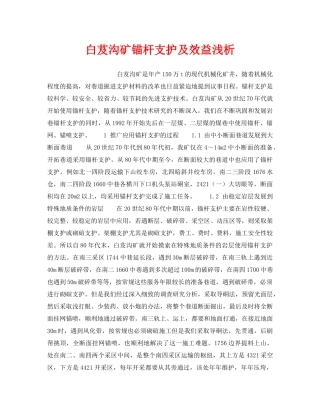 《安全技术》之白芨沟矿锚杆支护及效益浅析 