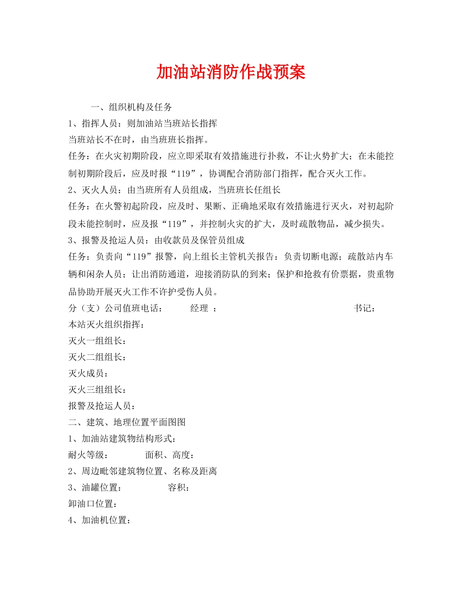 《安全管理应急预案》之加油站消防作战预案 _第1页