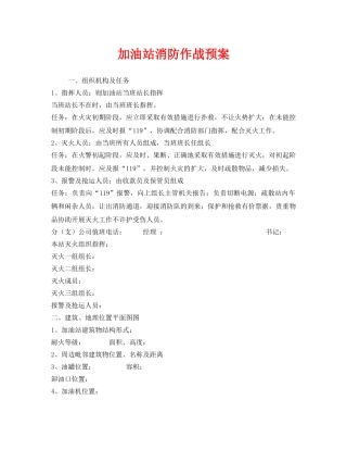 《安全管理应急预案》之加油站消防作战预案 