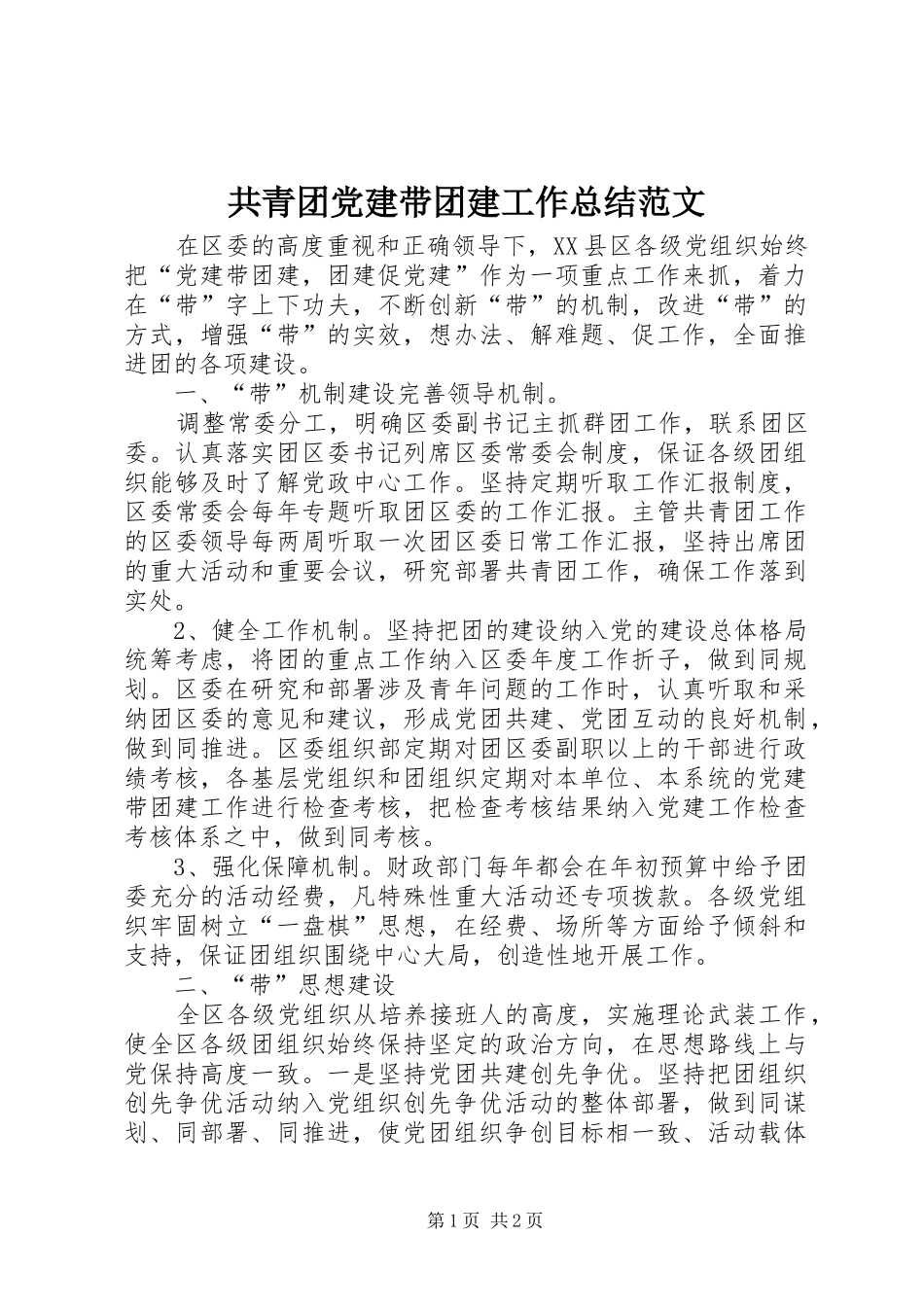 共青团党建带团建工作总结范文_第1页
