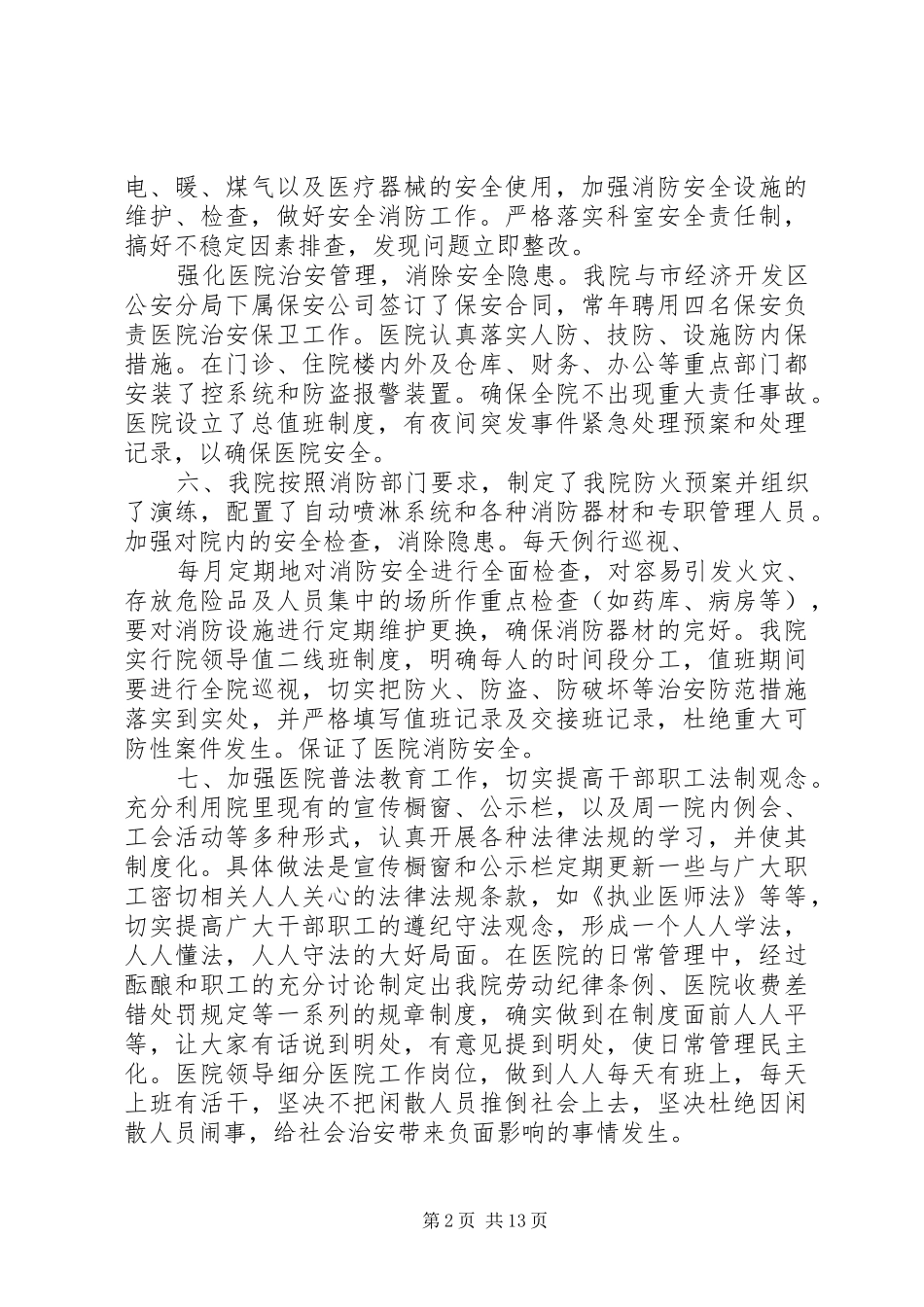 创建平安医院工作总结_第2页