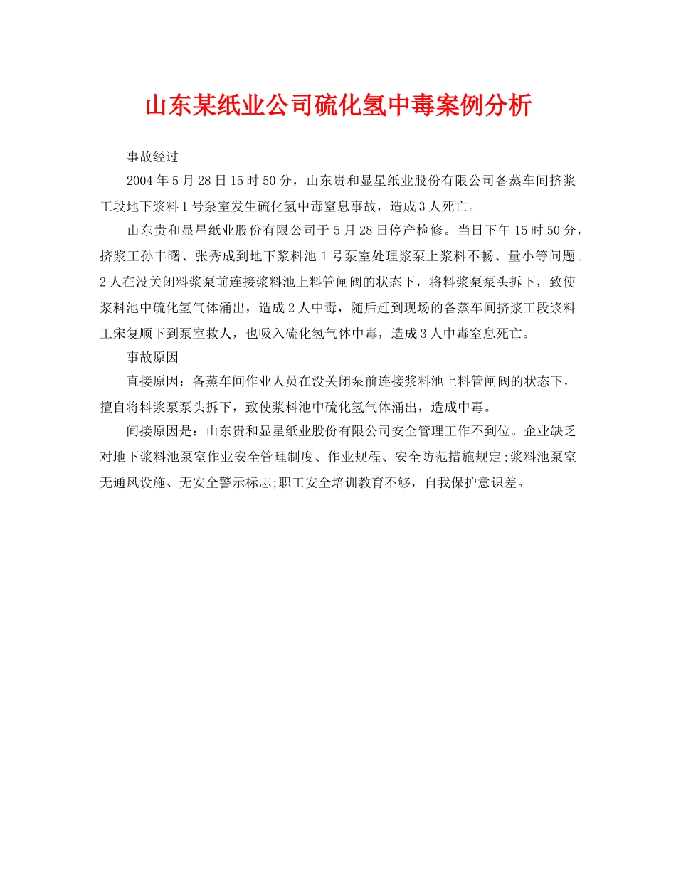 《安全管理职业卫生》之山东某纸业公司硫化氢中毒案例分析 _第1页