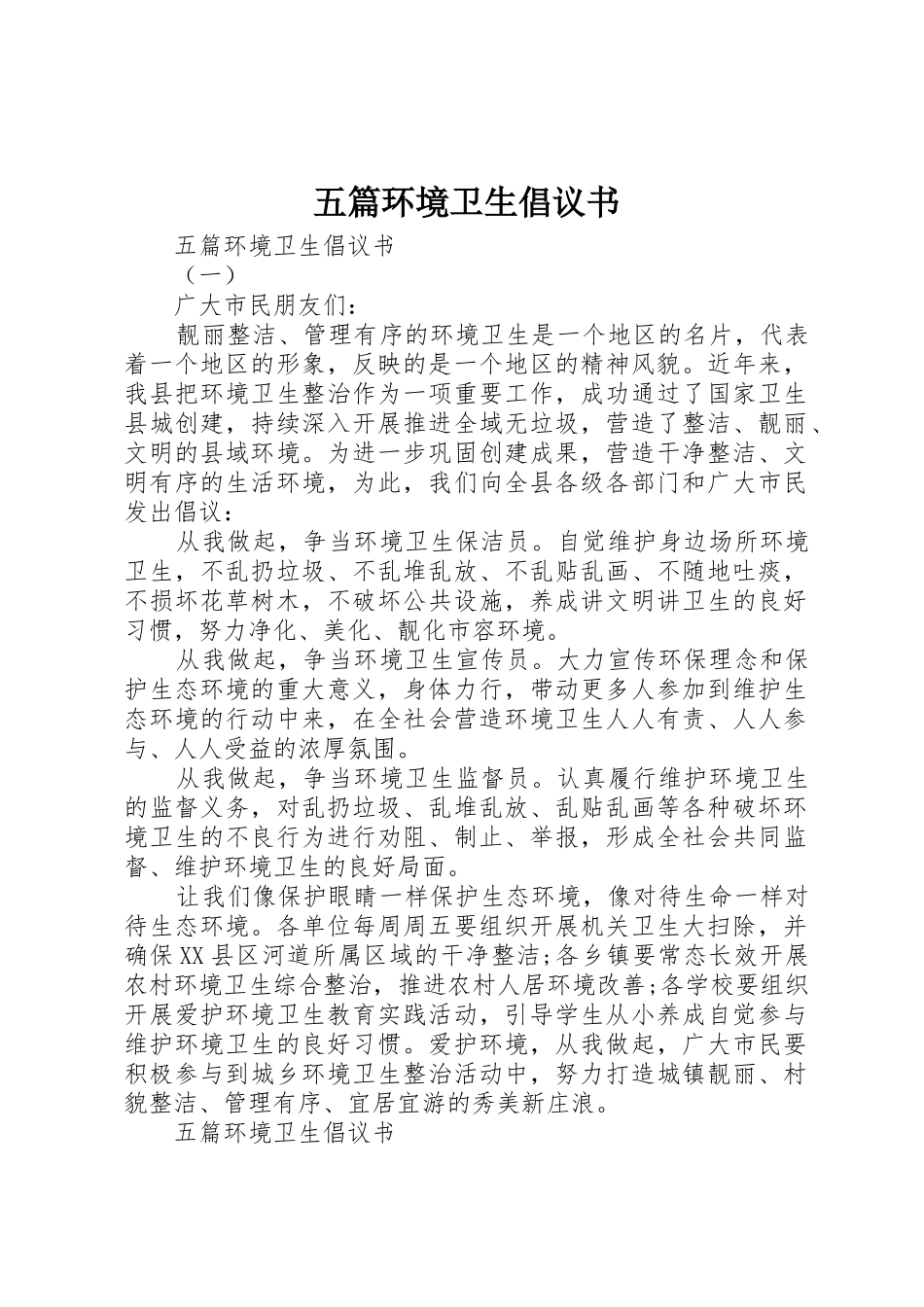 五篇环境卫生倡议书范文_第1页